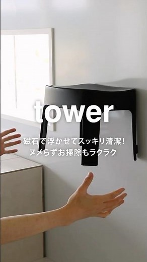 浮かせて収納！山崎実業のマグネット風呂イスでお風呂場をもっと快適に