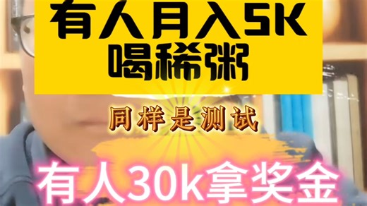 同样是测试薪资待遇怎么差距这么大呢？