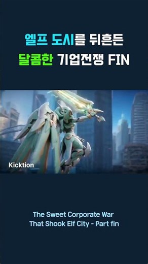 엘프 도시를 뒤흔든 달콤한 기업전쟁 FIN The Sweet Corporate War Elf City - Part Fin エルフの街を揺るがす甘い企業戦争 Part Fin