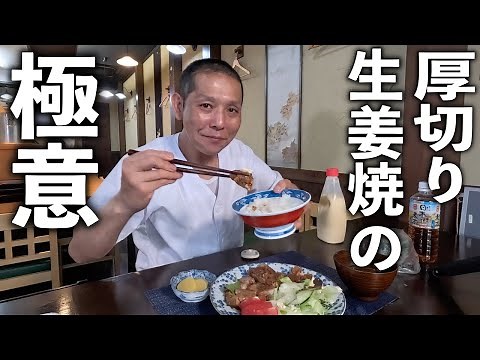 板前さんの秘伝レシピ！厚切りロースを柔らかジューシーな【生姜焼き】に仕上げます