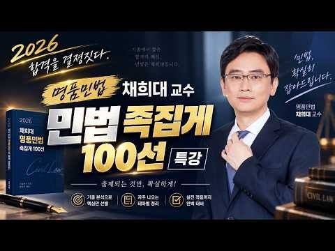 2026 Real Estate Agent Civil Law Top 100 Must-Know Questions｜Core Problems to Review Right Before...