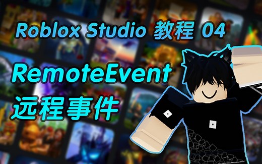 如何使用Roblox Studio来开发游戏？用RemoteEvent来沟通前后端，成为一位网络游戏开发大师！【2022教程04】