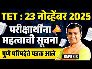 TET Exam 2025 | 23 नोव्हेंबर 2025 | परीक्षार्थीना महत्वाची सूचना | पुणे परिषदेचे पत्रक आले | Latest