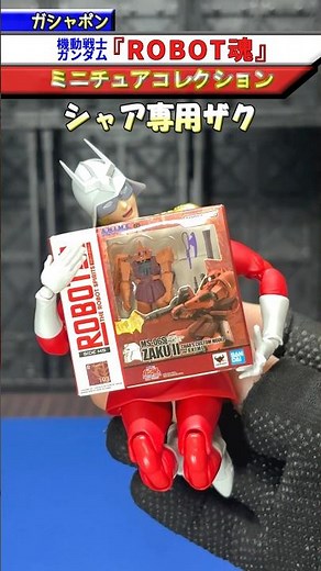 【ガシャポン】『再現度高っ！ロボット魂 ミニチュアコレクションをシャアさんが紹介してくれました！』(機動戦士ガンダム) #gundam #ガンダム #gunpla #ガンプラ #ガシャポン #ガチャ