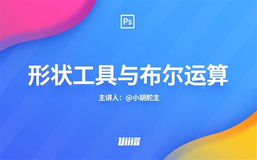 【PS自学手册】NO.9 形状工具与布尔运算