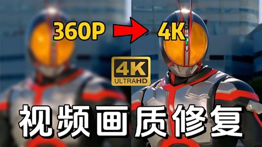 【画质修复】4K超高清画质修复插件！轻松转码，想要啥画质就有啥画质！再也不用担心马赛克啦！