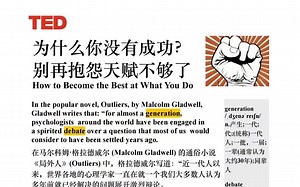 TED精读|为什么你没有成功？别再抱怨天赋不够了