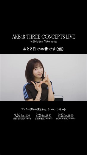 AKB48 THREE CONCEPTS LIVE・9/26-27 Kアリーナ横浜