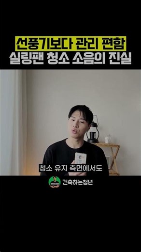 선풍기보다 관리 편함 실링팬 청소 소음의 진실