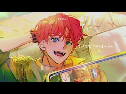 [데못죽] TeSTAR(차유진) - 장단