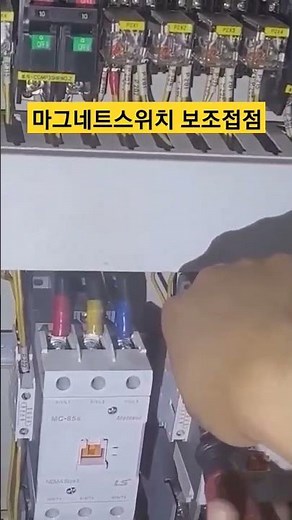 마그네트스위치(전자접촉기) 보조접점