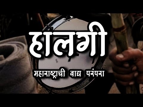 हालगी(halgi)song | maharashtrian instrument.|#halgi #maharashtrianinstrument .
