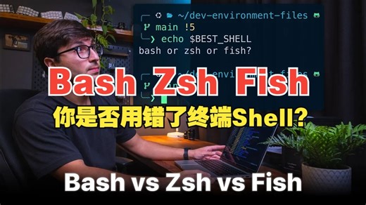 你是否用错了终端Shell？