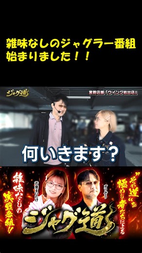 JANBARI.TV on Instagram: "＼📢新番組／ 『ジャグ道』の初回配信スタート🤡 https://youtu.be/uG_x1ULcXD8 😎ガリぞう×若葉まいたけ🍄 ジャグラーのスペシャリスト2人がお送りする新番組！ 初回から、ガリぞうの盛大な噛みOPで開幕です🎉 #実戦動画 #ジャンバリ #パチンコ #パチスロ #スロット"