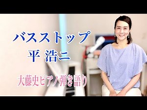 【眠れるピアノ弾き語り】「バスストップ」平浩二 covered by 大藤史