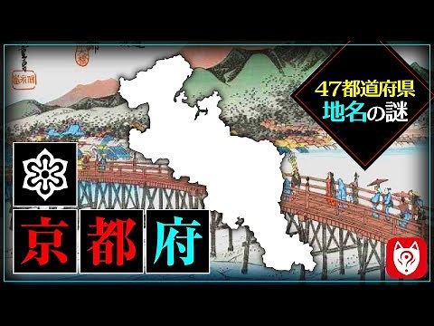 地名が物語る日本の歴史～京都編～