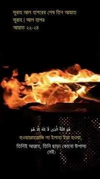 Surah Al-Hashr (Last 3 Verses) | Awe-Inspiring Recitation 🔥 | সূরা হাশর | سورة الحشر