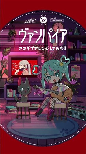 #Vampire Acoustic ver🧛‍♀️ #HatsuneMiku #DecoMiku #DECO27