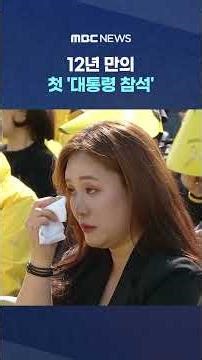 First 'Presidential Attendance' in 12 Years, "Not a Single Gap..." #Shorts (MBC News)