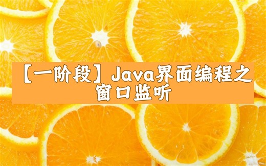 36.【2024最新】java一阶段之界面编程之窗口监听