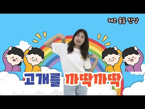 [율동] 고개를 까딱까딱 / 유치부 유아부 체조 율동 신나는 찬양
