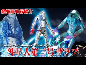 発売前先行紹介!シン・ウルトラマン 外星人ザラブ フルアクションフィギュア待望登場！【エヴォリューショントイ モンスターアクションフィギュア】