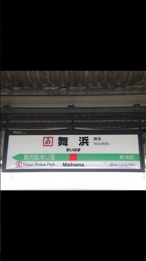 【メロディのみ】舞浜駅2番線 発車メロディ「Come Join the Jubilee」
