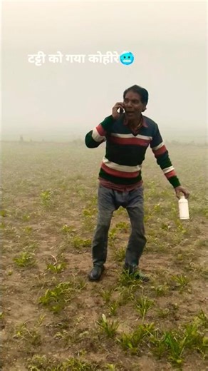 टट्टी को गया कोहीरे में बह गया..🥶😂naya ll#comedyll# suit viral ll#video