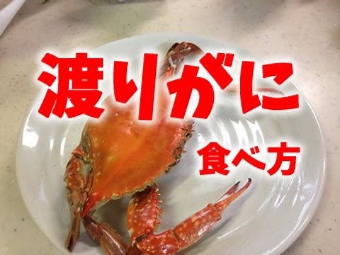 【ワタリガニ】蒸し焼き／食べ方(・д・｀)