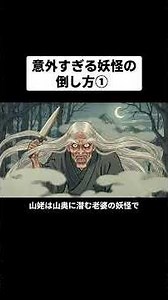 意外すぎる妖怪の倒し方① #雑学 #shorts