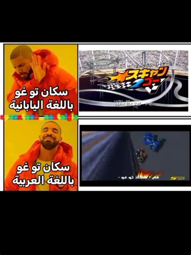 #سكان_تو_غو #سبيستون #سبيستون_قناة_شباب_المستقبل #متابعه #spacetoon_nostalgia