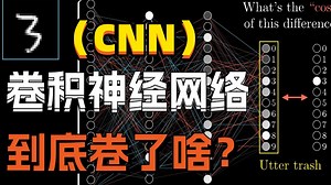 8分钟超强动画讲解【CNN卷积神经网络】到底卷了啥？透彻讲解CNN的工作原理 搭建实战！