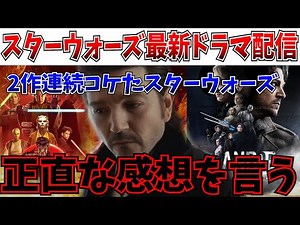 【衝撃】神作…スターウォーズの最新ドラマがマジで大傑作だった件について【キャシアンアンドー/シーズン2/ディズニー/スターウォーズ】