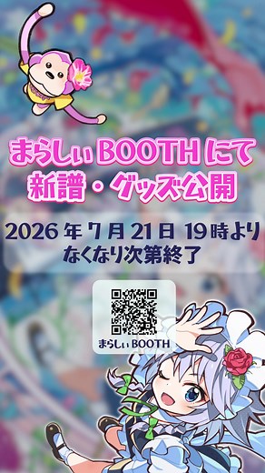 【まらしぃ東方アレンジ新譜&グッズ】 https://marasy8.booth.pm/ ⚠️7/21 19時から⚠️ ・幻想遊戯 アレンジのあれんじex💿 ・幻想遊戯 アレンジのあれんじex ScoreCollection🎼 ・ハンカチタオル ・扇子 ・アクリルシール ・缶バッジ付きトートバッグ 名作東方アレンジ楽曲を楽しくピアノカバーさせていただきました！ まらしぃの演奏そのままに採譜してもらった楽譜やグッズもあります CDにサインあり&なしも選べます！ 手書きの楽譜がおまけです どうぞよろしくです🙏 詳細はブログにまとめました http://blog.marasy8.com/?eid=1033655 【幻想遊戯 アレンジのあれんじex】 あの東方アレンジの名曲をピアノでカバーさせていただきました！ ライブやイベントでご縁があったサークルさんの楽曲や 東方同人音楽シーンを語る上では外せない楽曲を中心に 思いっきり楽しく演奏させていただきました！ CDにサインあり&なしが選べます！ おまけの手書きの楽譜もあるのでよかったら記念にぜひ 【幻想遊戯アレンジのあれんじex Score
