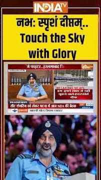 Indian Air Force Day 2025: #airforce का 93वां स्थापना दिवस आज #airchiefmarshal #amarpreetsingh