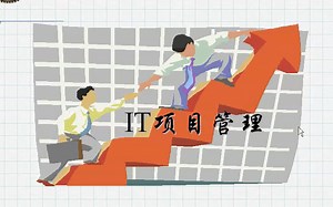 【公开课】IT项目管理【全】