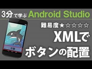 3分で学ぶ Android Studio 【 XMLでボタンの配置 】★☆☆☆☆