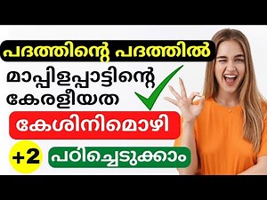 PLUSTWO MALAYALAM UNIT 2❗️| Plustwo malayalam keshinimozhi summary❗️| Padathinde padathil 🔥#plustwo