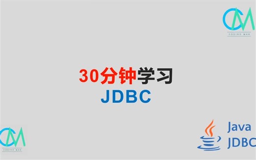 30分钟学习JDBC #java #jdbc