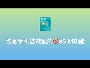 【📶恢复手机被减配的🚫eSIM】5ber eSIM卡：5ber eSIM转实体SIM恢复手机eSIM功能、支持iPhone、eSIM运营商简介