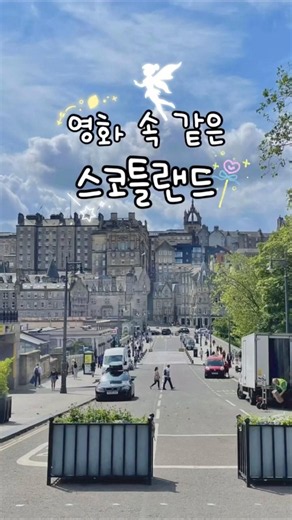 영화 속 같았던 스코틀랜드 #유럽 #유럽여행 #여행 #travel #쇼츠 #shorts
