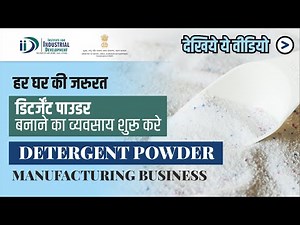 शुरू करे डिटर्जेंट पाउडर बनाने का व्यवसाय || How To Start Detergent Powder Making Business