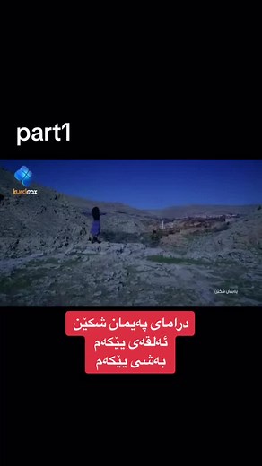 درامای پەیمانشکین - ئەلقەی یێكەم