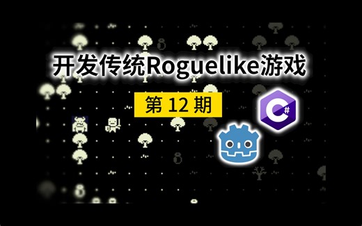 【Godot4 C#】开发传统Roguelike游戏：第12期 掉落拾取