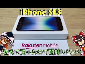 [My first iPhone] I just signed up for Rakuten Mobile and got an iPhone SE3, so I'll open it and ...
