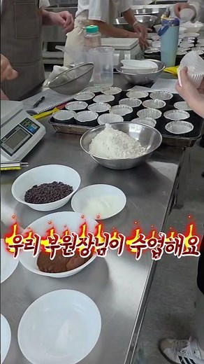 국비 제과제빵 첫개강~양산 마스터요리제과제빵학원 클라쓰~!제과기능사반이 개강됐습니다^^지혜숙 부원장직강에 실기 첫수업~~모두 넘 재밌어하셔요ㅎ #제과기능사 #양산 #마스터박사부