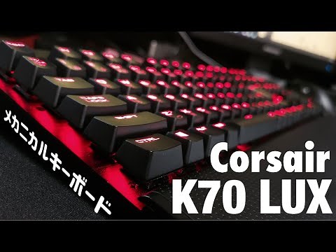 [レビュー]「Corsair K70 LUX メカニカルキーボード」[赤軸][コルセア][ゲーミングキーボード][iCUE対応]