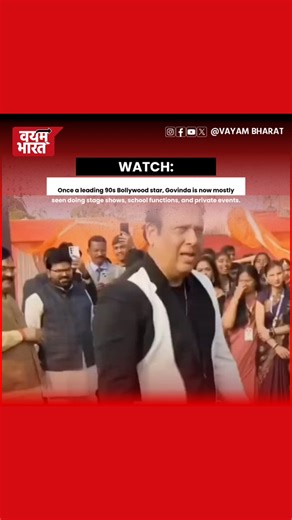 Once 90s Hero Number Now in local events, Govinda's career has shifted from leading major Bollywood blockbusters to a primary focus on live stage performances, school functions, and private events just for some money for better living.Video Source-risky yadav/X | Vayam Bharat