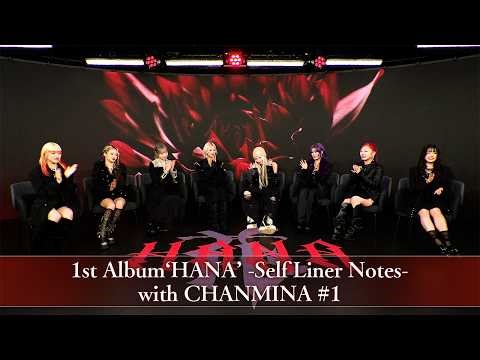 HANA 1st Album ‘HANA’ -Self Liner Notes- with CHANMINA #1
