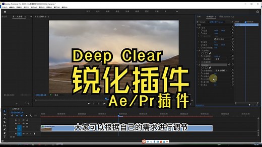 Ae/pr插件：DeepClear安装使用使用教程！视频模糊变清晰利器！